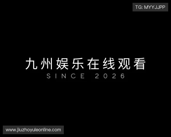 关于九州娱乐在线观看